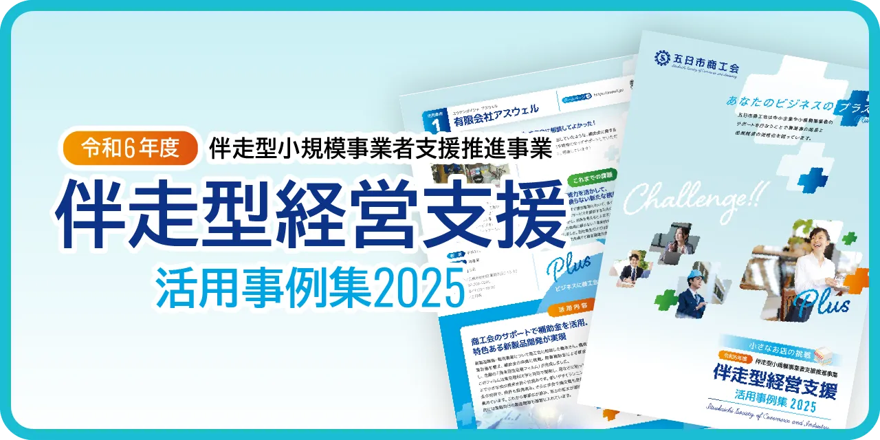 伴走型経営支援活用事例集2025